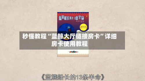 秒懂教程“蓝鲸大厅链接房卡”详细房卡使用教程