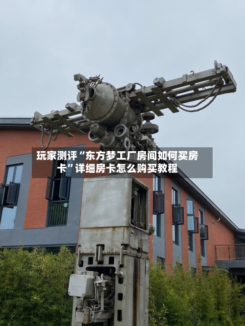 玩家测评“东方梦工厂房间如何买房卡”详细房卡怎么购买教程