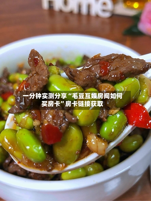 一分钟实测分享“毛豆互娱房间如何买房卡”房卡链接获取