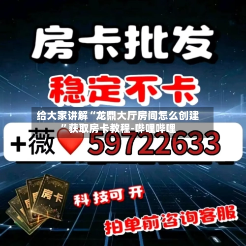 给大家讲解“龙鼎大厅房间怎么创建”获取房卡教程-哔哩哔哩-第2张图片