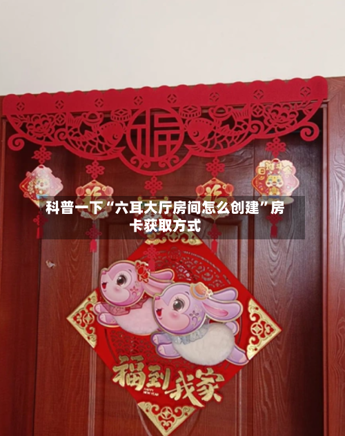 科普一下“六耳大厅房间怎么创建”房卡获取方式-第3张图片