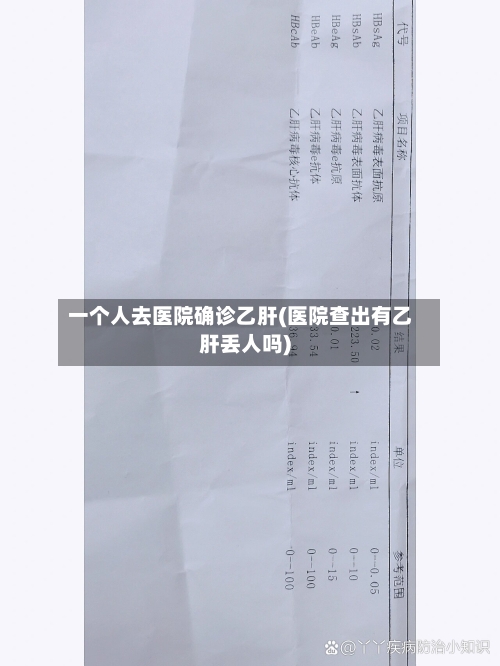 一个人去医院确诊乙肝(医院查出有乙肝丢人吗)