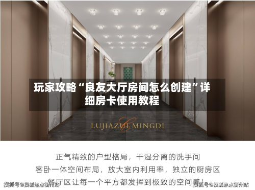 玩家攻略“良友大厅房间怎么创建”详细房卡使用教程-第2张图片