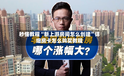 秒懂教程“新上游房间怎么创建	”详细房卡怎么购买教程-第2张图片