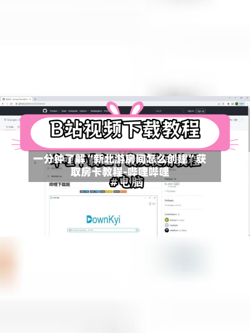 一分钟了解“新北游房间怎么创建”获取房卡教程-哔哩哔哩-第2张图片