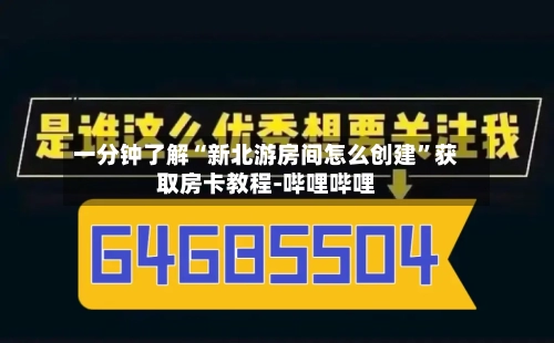 一分钟了解“新北游房间怎么创建”获取房卡教程-哔哩哔哩-第3张图片