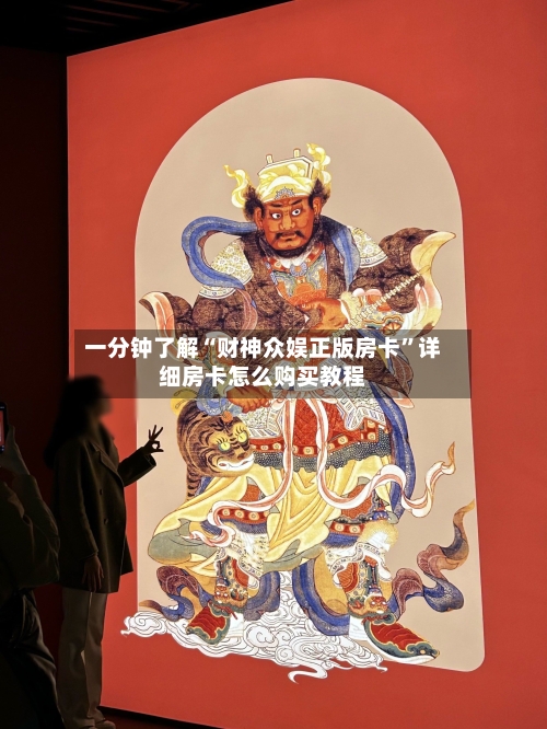 一分钟了解“财神众娱正版房卡”详细房卡怎么购买教程-第2张图片