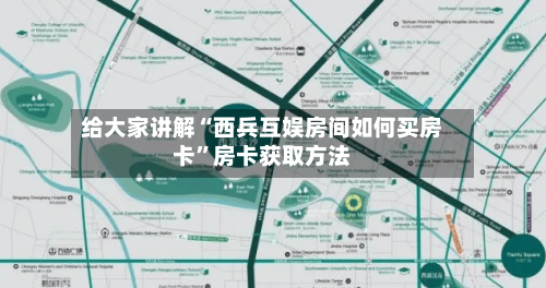 给大家讲解“西兵互娱房间如何买房卡	”房卡获取方法-第2张图片