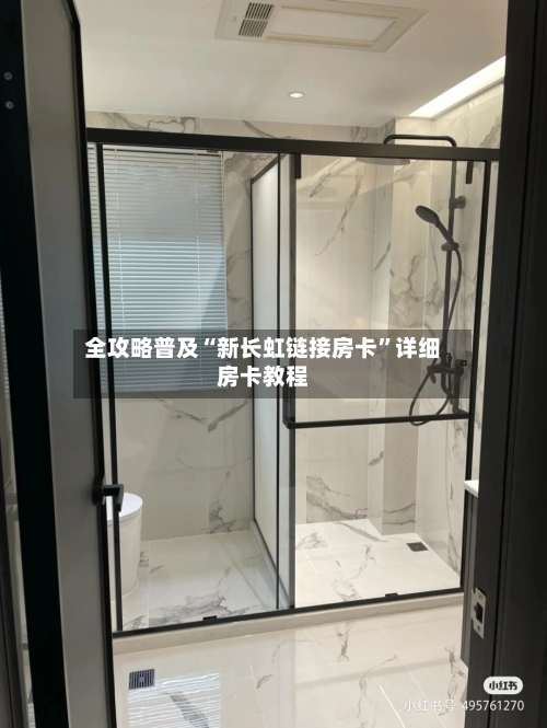 全攻略普及“新长虹链接房卡”详细房卡教程-第3张图片