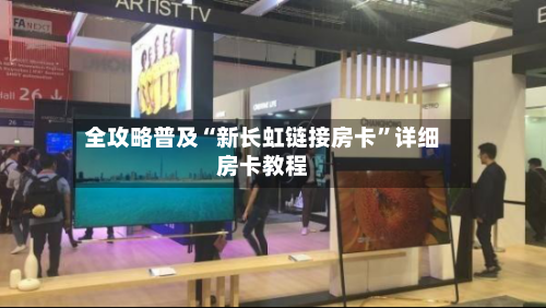 全攻略普及“新长虹链接房卡”详细房卡教程-第2张图片
