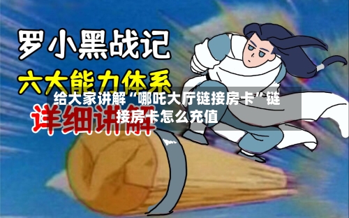 给大家讲解“哪吒大厅链接房卡”链接房卡怎么充值-第3张图片