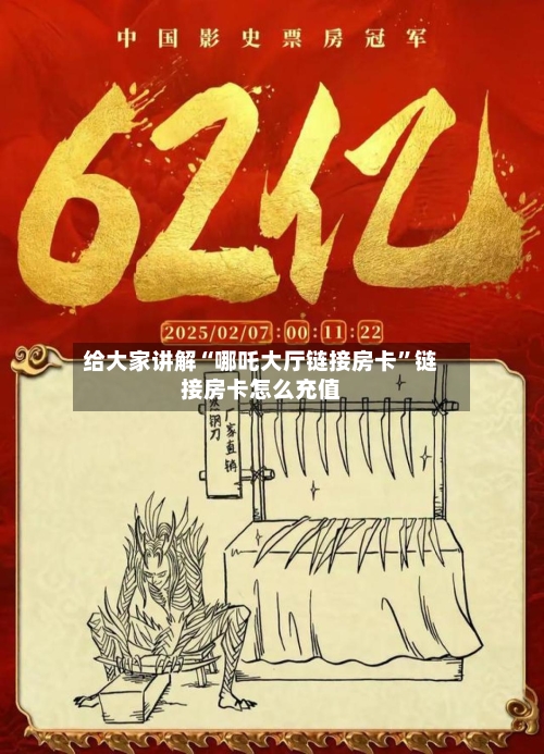 给大家讲解“哪吒大厅链接房卡”链接房卡怎么充值-第2张图片