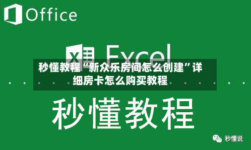 秒懂教程“新众乐房间怎么创建”详细房卡怎么购买教程-第2张图片
