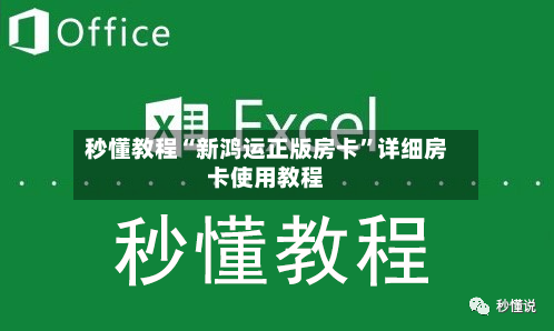 秒懂教程“新鸿运正版房卡”详细房卡使用教程-第2张图片