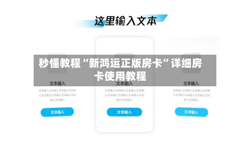 秒懂教程“新鸿运正版房卡	”详细房卡使用教程-第3张图片
