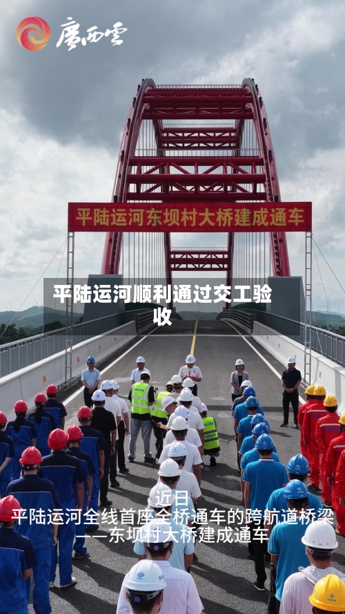 平陆运河顺利通过交工验收-第3张图片