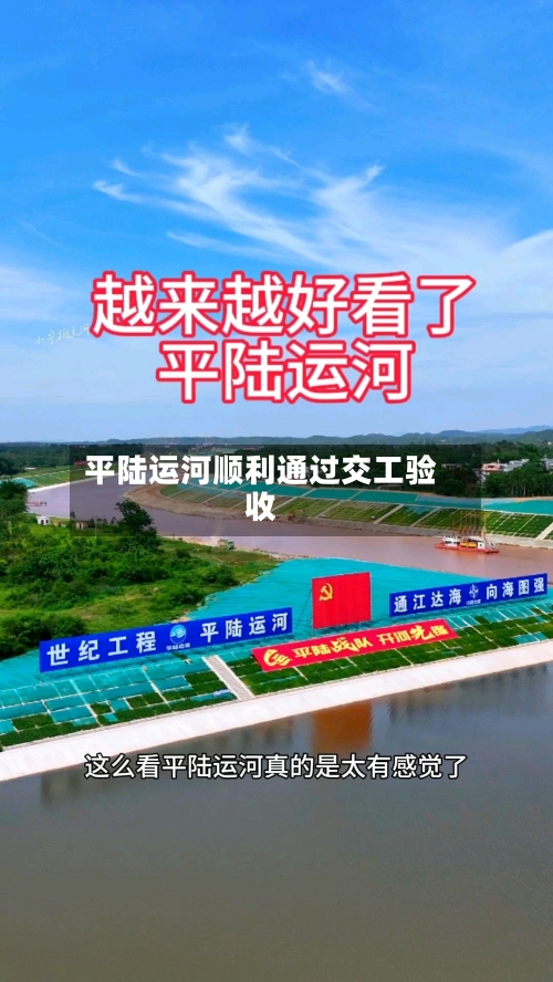 平陆运河顺利通过交工验收