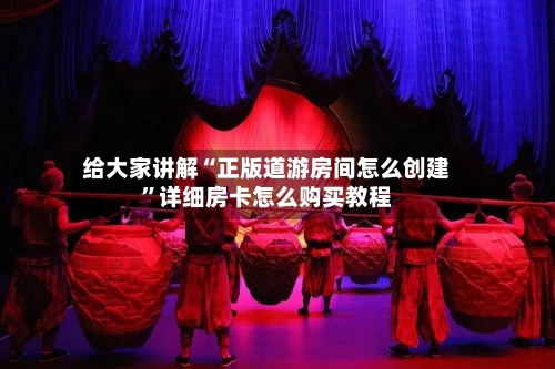 给大家讲解“正版道游房间怎么创建”详细房卡怎么购买教程-第2张图片