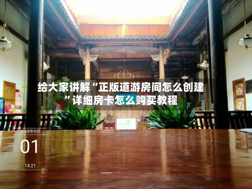 给大家讲解“正版道游房间怎么创建	”详细房卡怎么购买教程-第3张图片