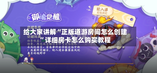 给大家讲解“正版道游房间怎么创建”详细房卡怎么购买教程