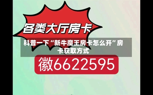 科普一下“新牛魔王房卡怎么开”房卡获取方式-第2张图片