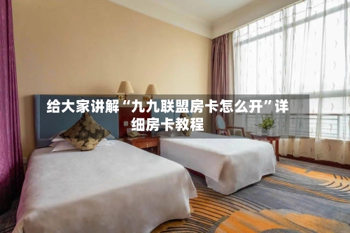 给大家讲解“九九联盟房卡怎么开”详细房卡教程-第2张图片