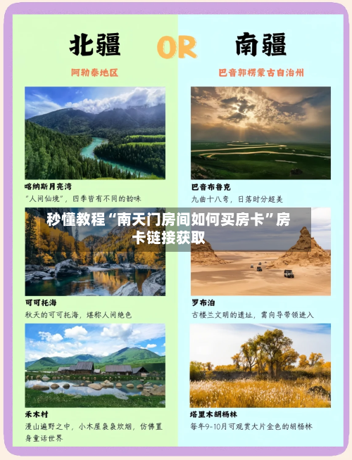 秒懂教程“南天门房间如何买房卡”房卡链接获取