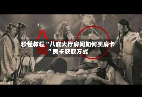 秒懂教程“八戒大厅房间如何买房卡”房卡获取方式-第2张图片