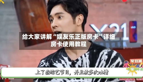 给大家讲解“娱友乐正版房卡”详细房卡使用教程