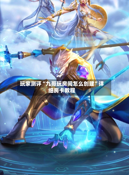 玩家测评“九哥玩房间怎么创建”详细房卡教程-第3张图片