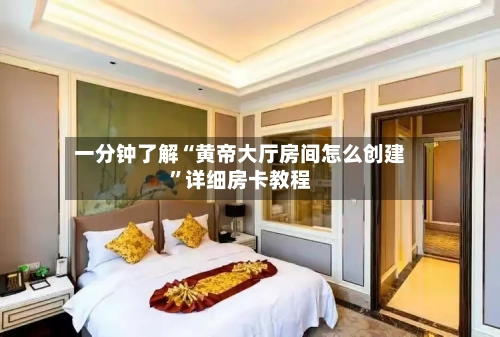 一分钟了解“黄帝大厅房间怎么创建”详细房卡教程