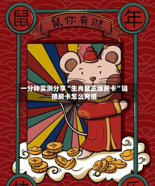 一分钟实测分享“生肖鼠正版房卡”链接房卡怎么充值-第2张图片