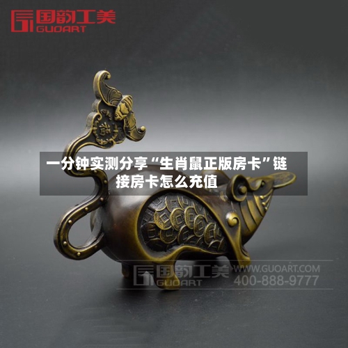 一分钟实测分享“生肖鼠正版房卡”链接房卡怎么充值-第3张图片