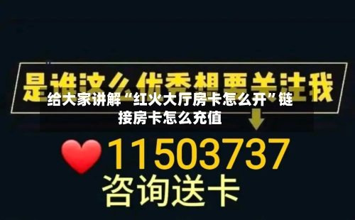 给大家讲解“红火大厅房卡怎么开”链接房卡怎么充值-第3张图片
