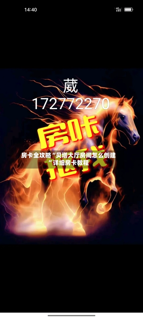 房卡全攻略“贝塔大厅房间怎么创建”详细房卡教程