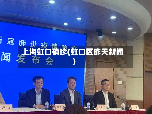 上海虹口确诊(虹口区昨天新闻)-第2张图片