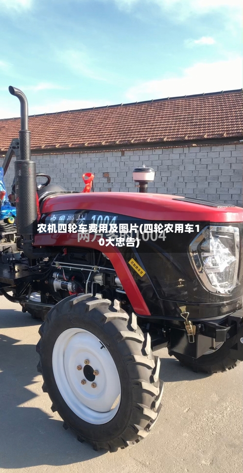 农机四轮车费用及图片(四轮农用车10大忠告)