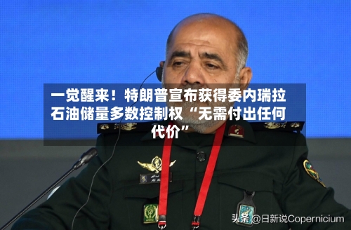一觉醒来！特朗普宣布获得委内瑞拉石油储量多数控制权 “无需付出任何代价”