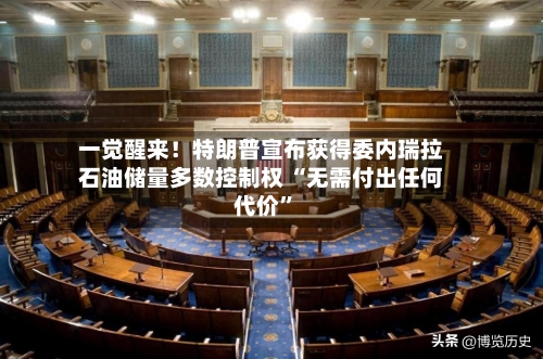 一觉醒来！特朗普宣布获得委内瑞拉石油储量多数控制权 “无需付出任何代价	”-第2张图片