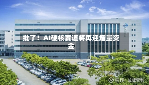 批了!AI硬核赛道将再迎增量资金-第2张图片