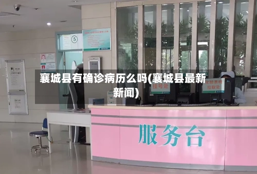 襄城县有确诊病历么吗(襄城县最新新闻)-第3张图片