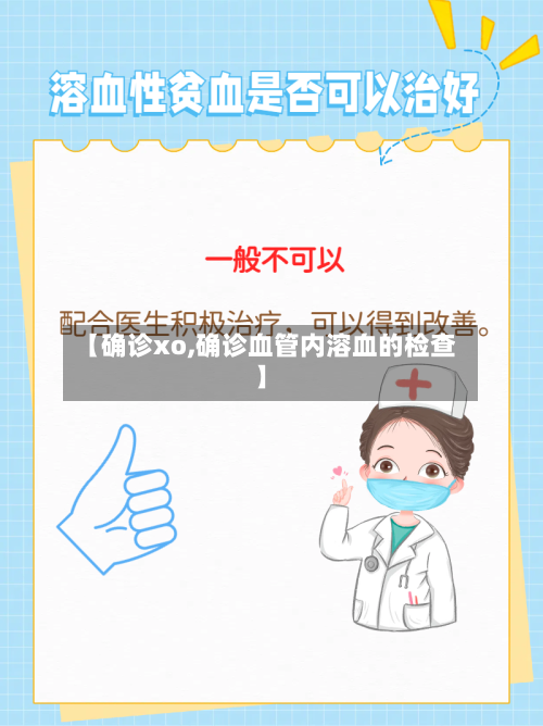 【确诊xo,确诊血管内溶血的检查】-第3张图片