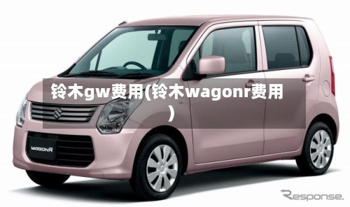 铃木gw费用(铃木wagonr费用)