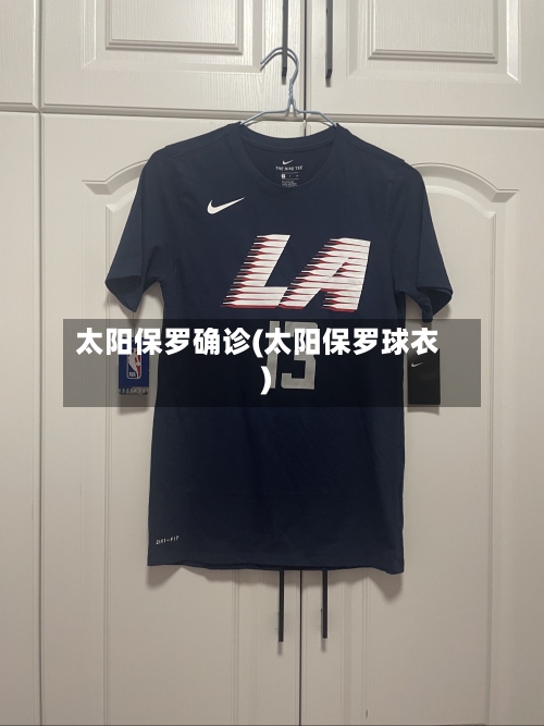太阳保罗确诊(太阳保罗球衣)