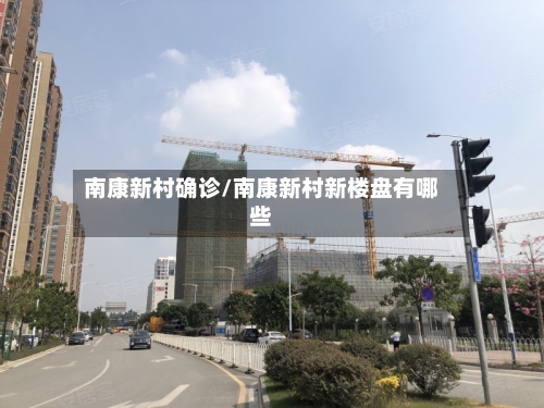 南康新村确诊/南康新村新楼盘有哪些-第3张图片
