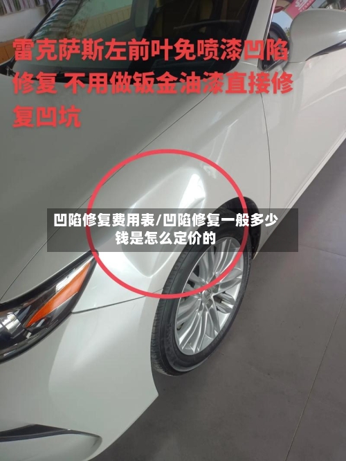 凹陷修复费用表/凹陷修复一般多少钱是怎么定价的