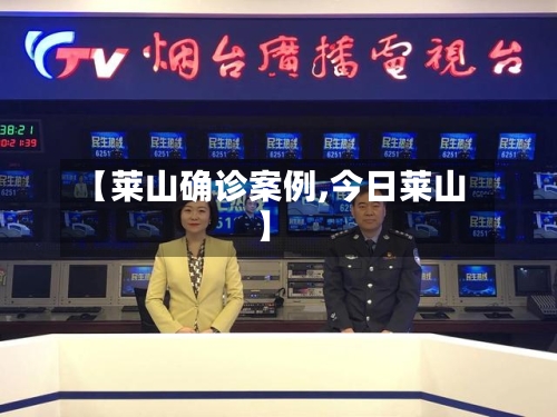 【莱山确诊案例,今日莱山】