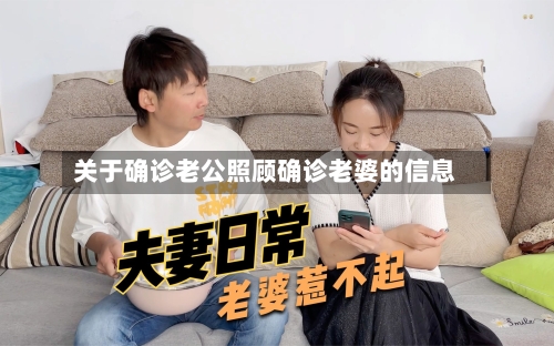 关于确诊老公照顾确诊老婆的信息-第3张图片