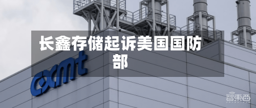 长鑫存储起诉美国国防部