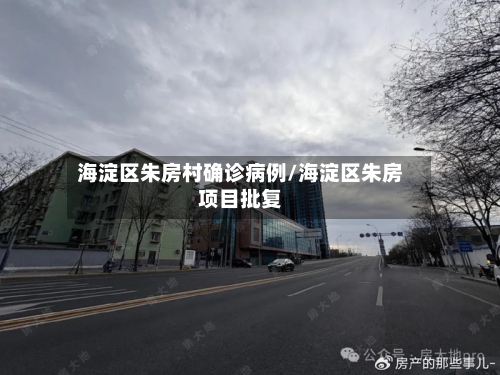海淀区朱房村确诊病例/海淀区朱房项目批复-第2张图片